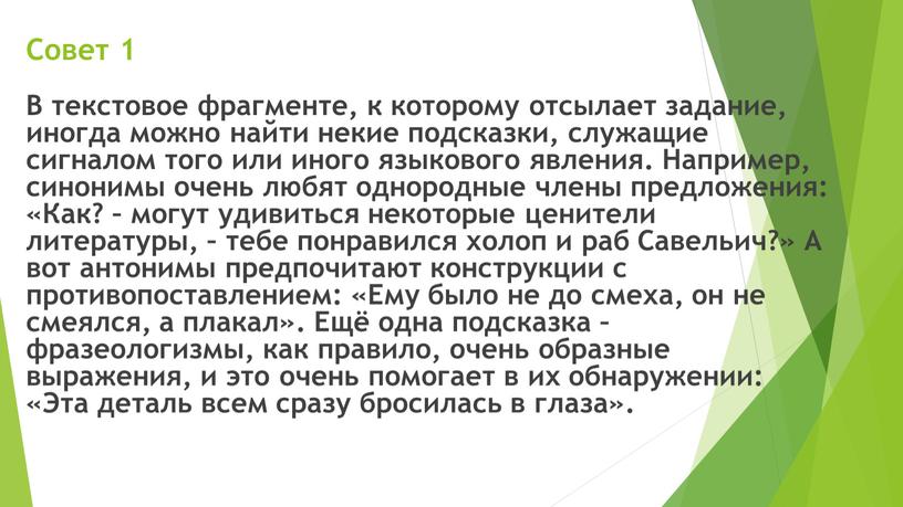 Совет 1 В текстовое фрагменте, к которому отсылает задание, иногда можно найти некие подсказки, служащие сигналом того или иного языкового явления