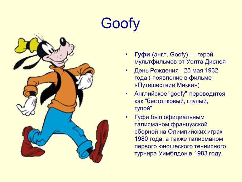 Goofy Гуфи (англ. Goofy) — герой мультфильмов от