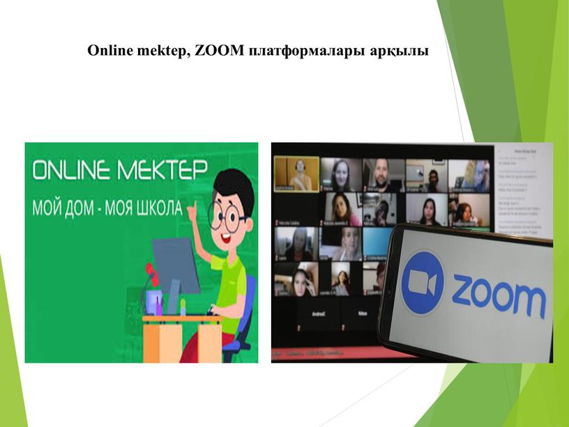 Оnline mektep, ZOOM платформалары арқылы