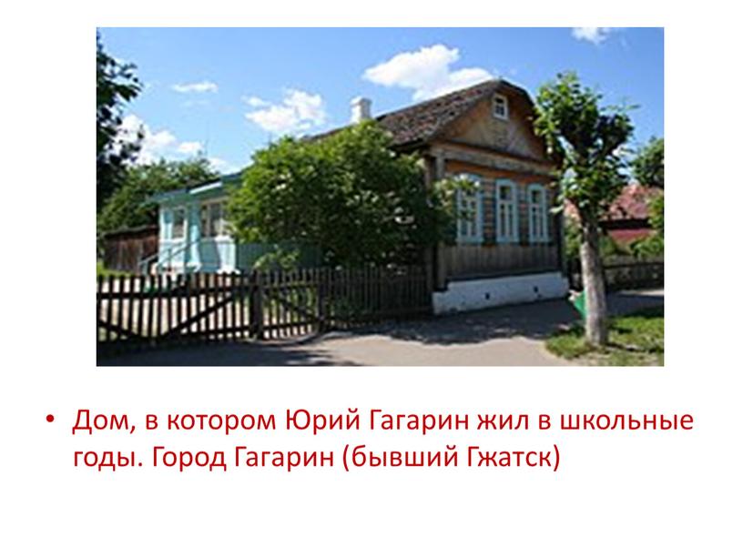 Дом, в котором Юрий Гагарин жил в школьные годы