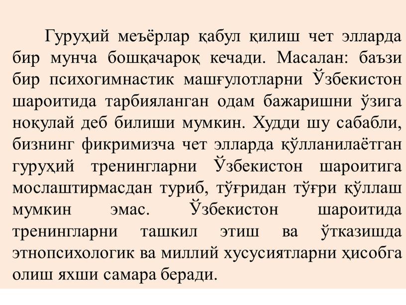 Гуруҳий меъёрлар қабул қилиш чет элларда бир мунча бошқачароқ кечади