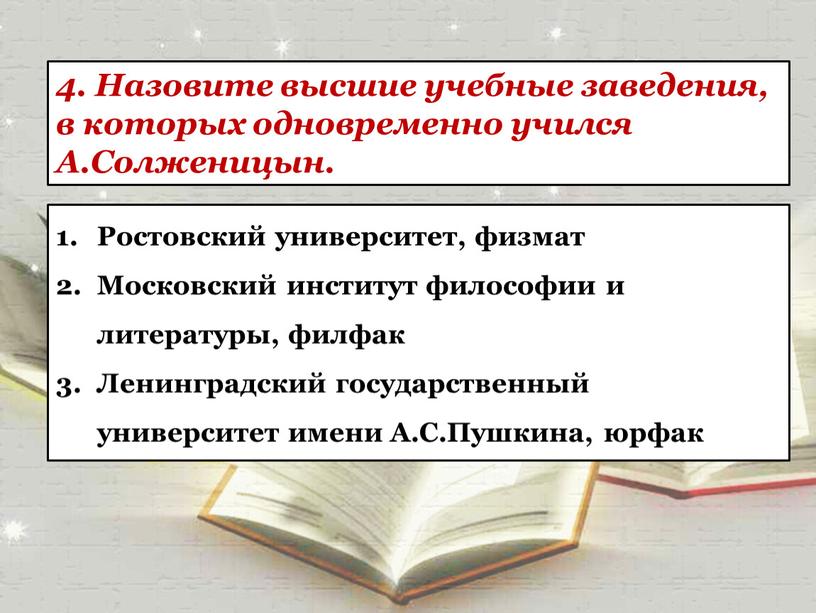 Назовите высшие учебные заведения, в которых одновременно учился