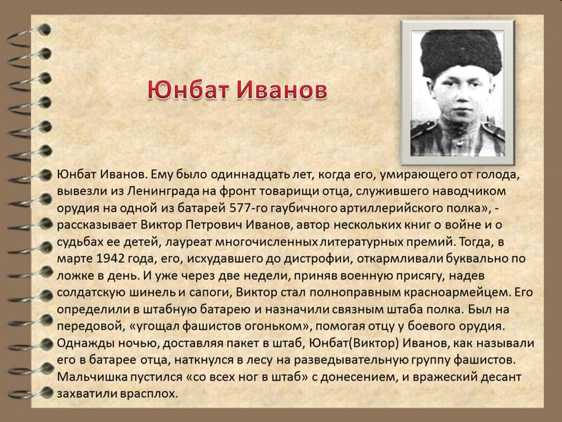 Юнбат Иванов. Ему было одиннадцать лет, когда его, умирающего от голода, вывезли из