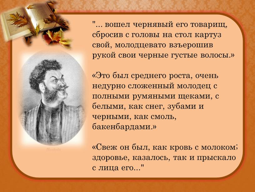 Это был среднего роста, очень недурно сложенный молодец с полными румяными щеками, с белыми, как снег, зубами и черными, как смоль, бакенбардами