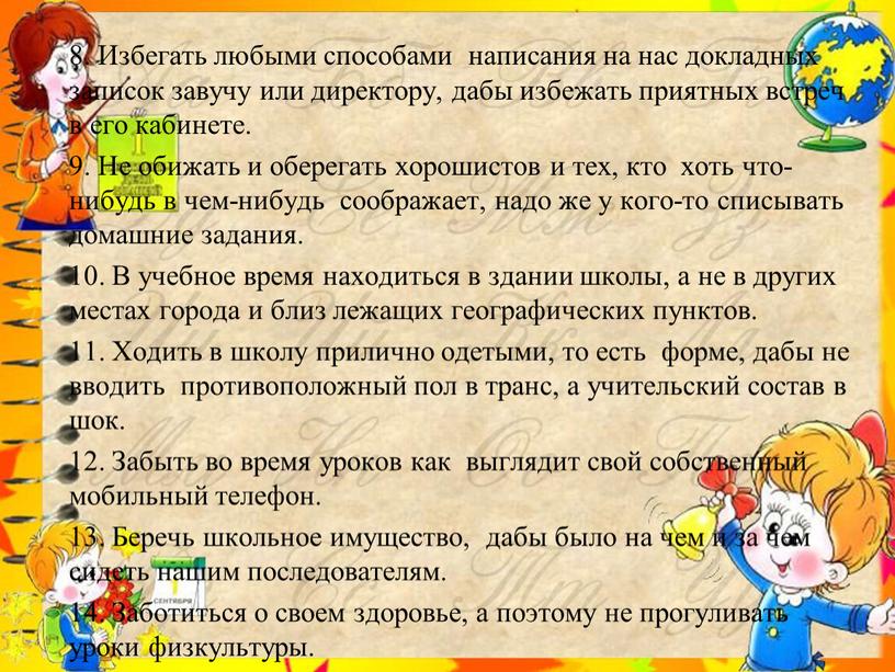 Избегать любыми способами написания на нас докладных записок завучу или директору, дабы избежать приятных встреч в его кабинете