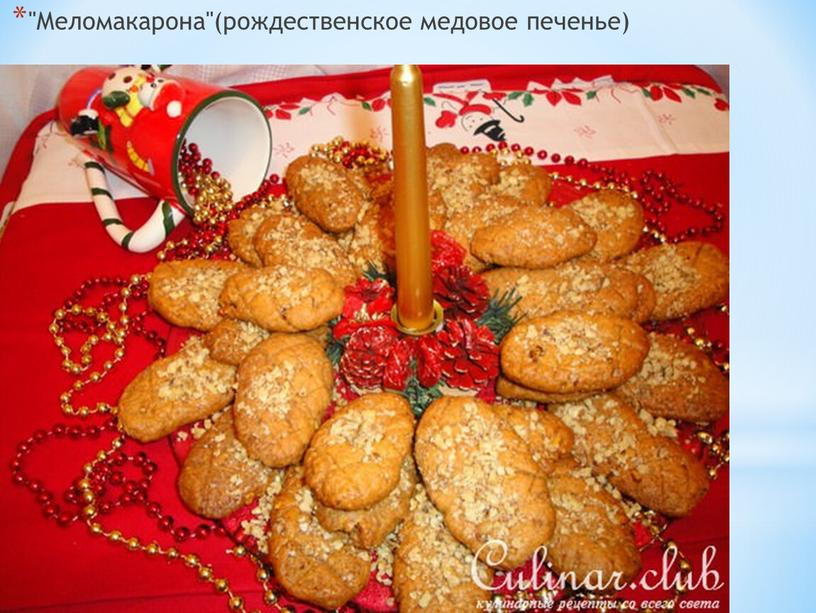 Меломакарона"(рождественское медовое печенье)