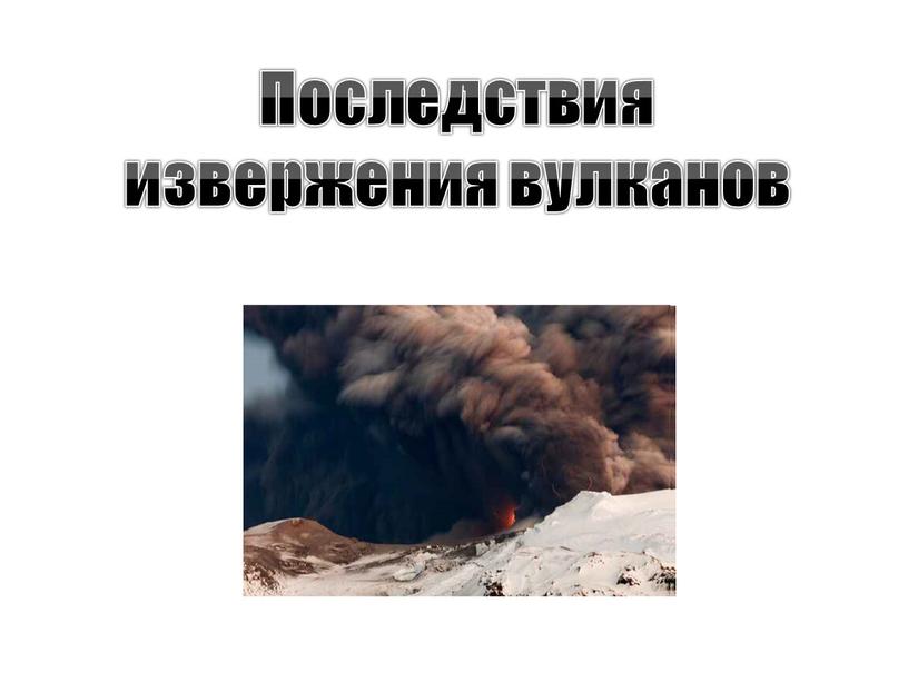 Последствия извержения вулканов