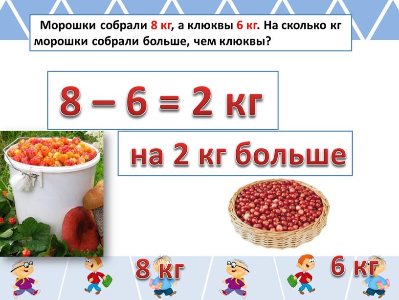 Морошки собрали 8 кг, а клюквы 6 кг