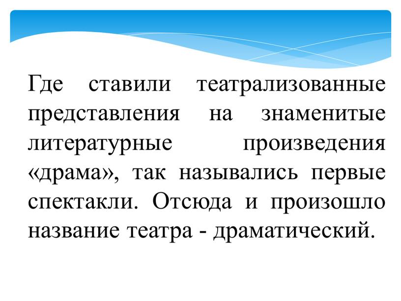 Где ставили театрализованные представления на знаменитые литературные произведения «драма», так назывались первые спектакли