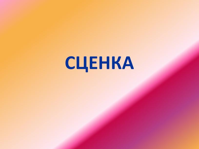 СЦЕНКА