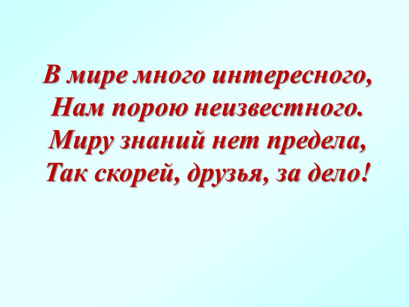 В мире много интересного, Нам порою неизвестного