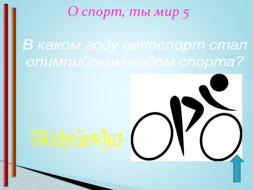 О спорт, ты мир 5 В каком году велоспорт стал олимпийским видом спорта? 1904 году в