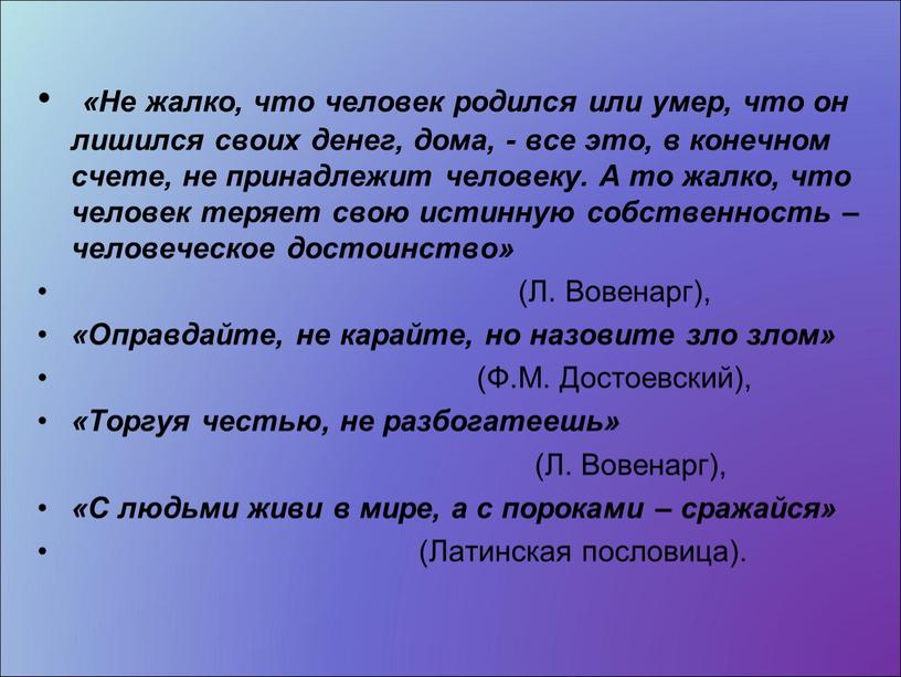 Не жалко, что человек родился или умер, что он лишился своих денег, дома, - все это, в конечном счете, не принадлежит человеку