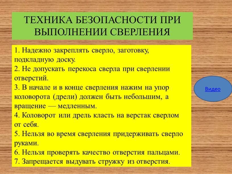 Надежно закреплять сверло, заготовку, подкладную доску