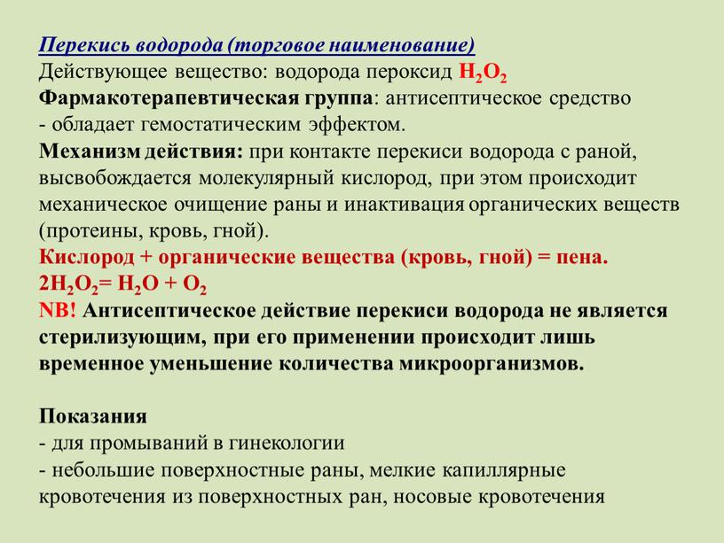 Перекись водорода (торговое наименование)