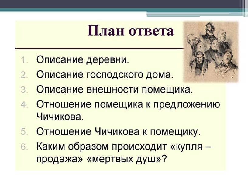 Н. В. Гоголь. Поэма "Мертвые души". Образы помещиков