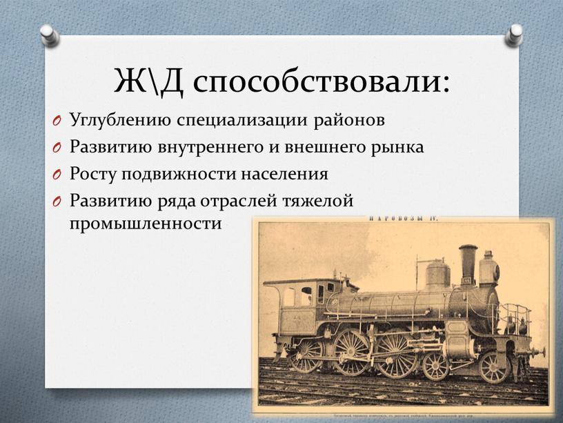 Ж\Д способствовали: Углублению специализации районов