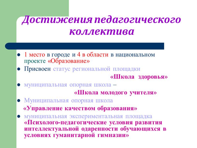 Достижения педагогического коллектива 1 место в городе и 4 в области в национальном проекте «Образование»