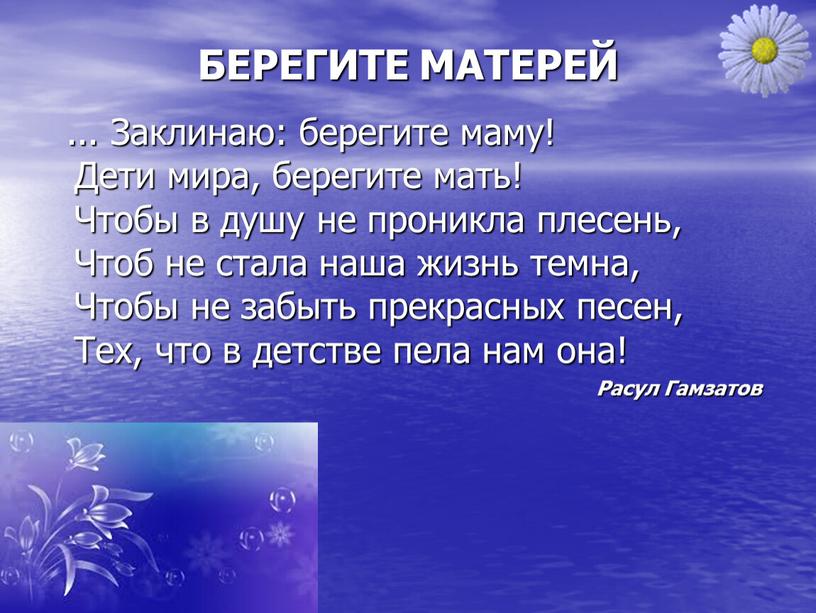 БЕРЕГИТЕ МАТЕРЕЙ ... Заклинаю: берегите маму!