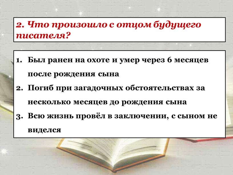 Что произошло с отцом будущего писателя?