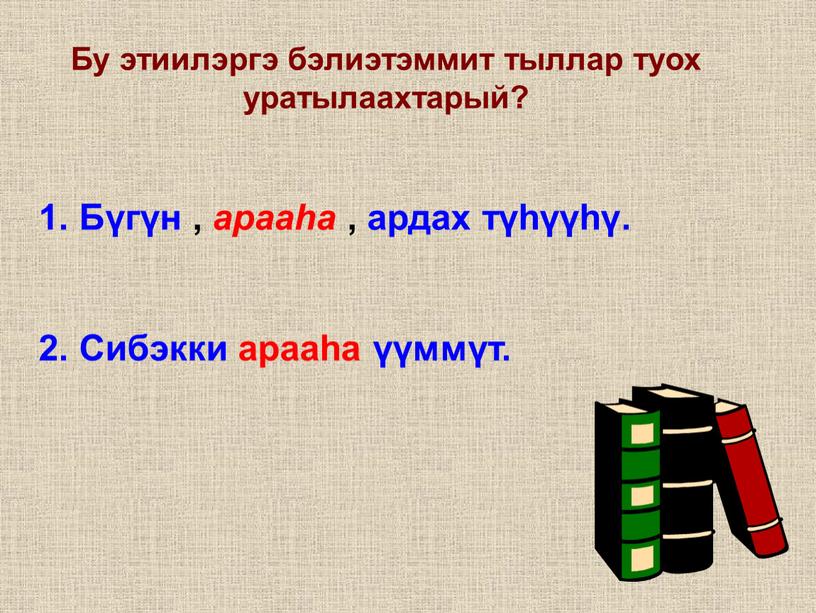 Бу этиилэргэ бэлиэтэммит тыллар туох уратылаахтарый? 1