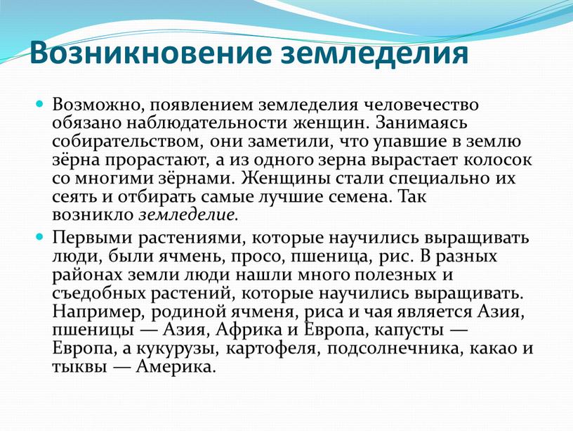 Возникновение земледелия Возможно, появлением земледелия человечество обязано наблюдательности женщин