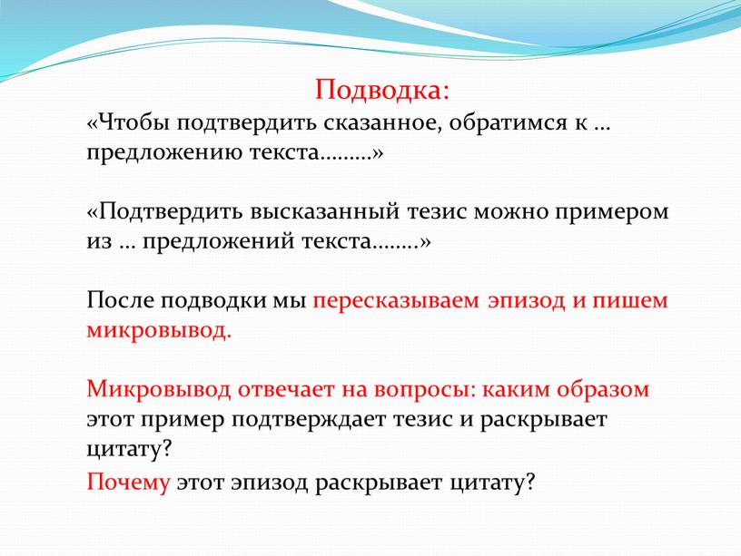 Подводка: «Чтобы подтвердить сказанное, обратимся к … предложению текста………» «Подтвердить высказанный тезис можно примером из … предложений текста……