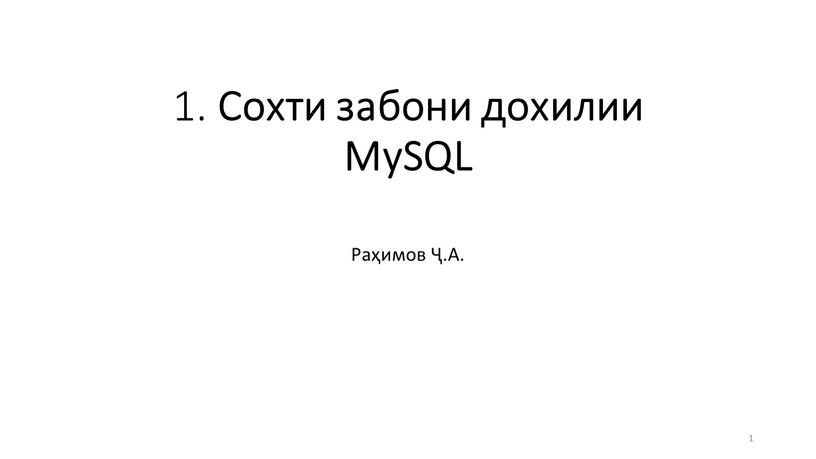 Сохти забони дохилии MySQL Раҳимов Ҷ