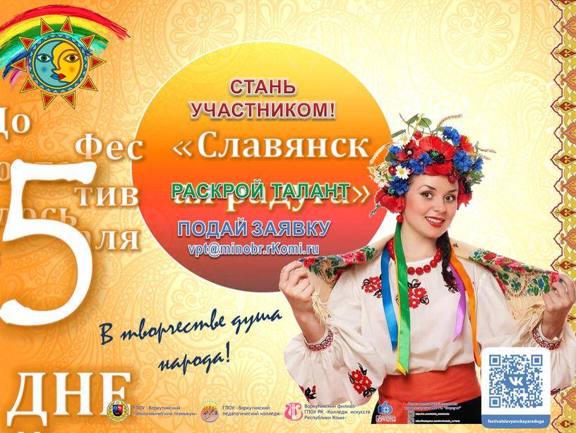 ДНЕЙ До начала осталось: Фестиваля 5 «Славянская радуга»