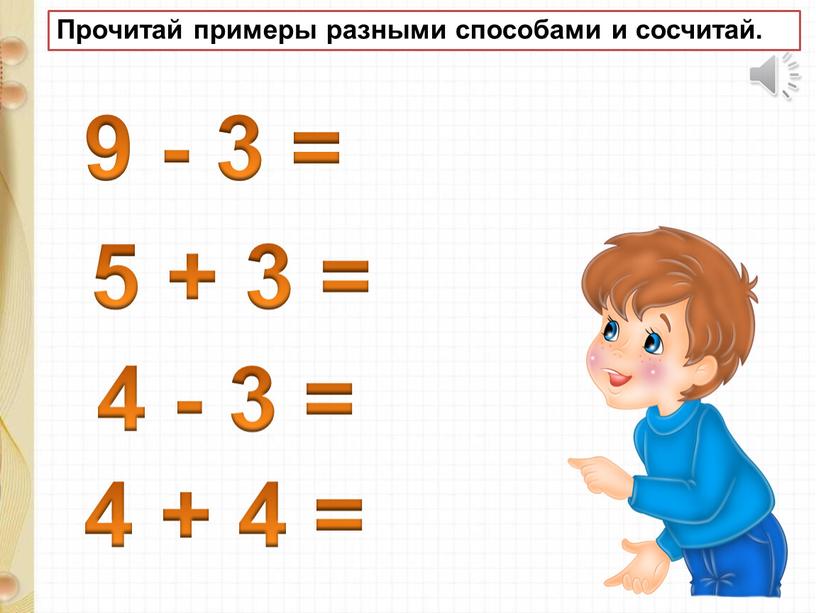 Прочитай примеры разными способами и сосчитай