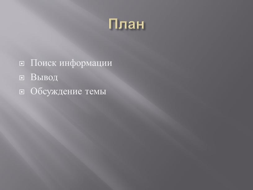 План Поиск информации Вывод Обсуждение темы