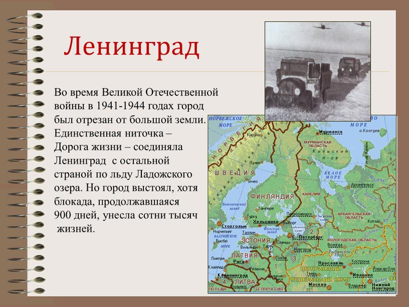 Ленинград Во время Великой Отечественной войны в 1941-1944 годах город был отрезан от большой земли