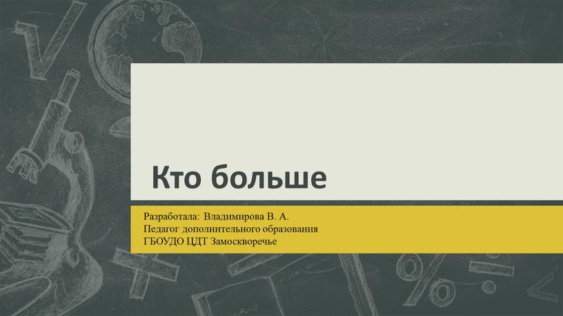 Кто больше Разработала: Владимирова