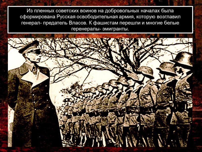 Из пленных советских воинов на добровольных началах была сформирована