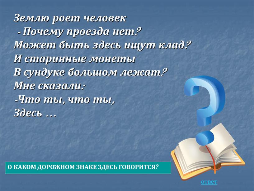 Землю роет человек - Почему проезда нет?