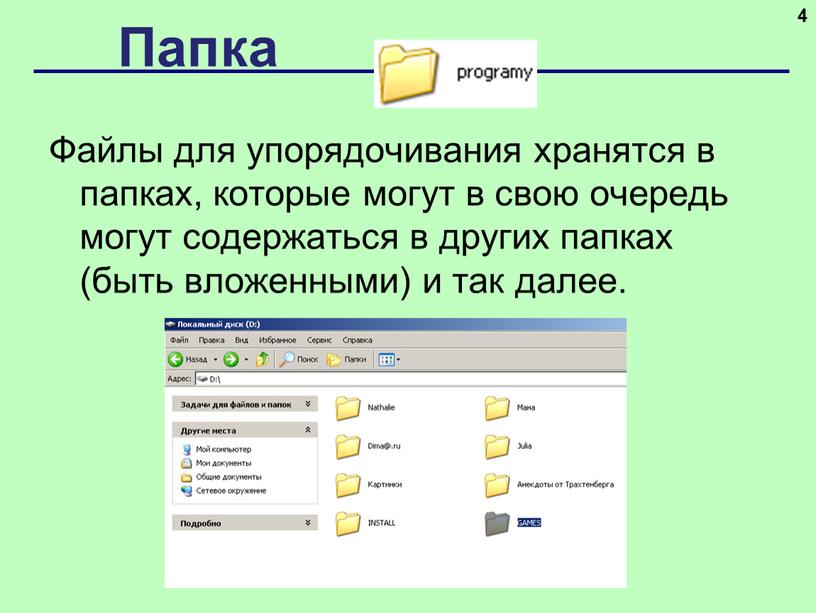 Папка 4 Файлы для упорядочивания хранятся в папках, которые могут в свою очередь могут содержаться в других папках (быть вложенными) и так далее