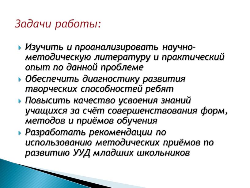 Изучить и проанализировать научно-методическую литературу и практический опыт по данной проблеме