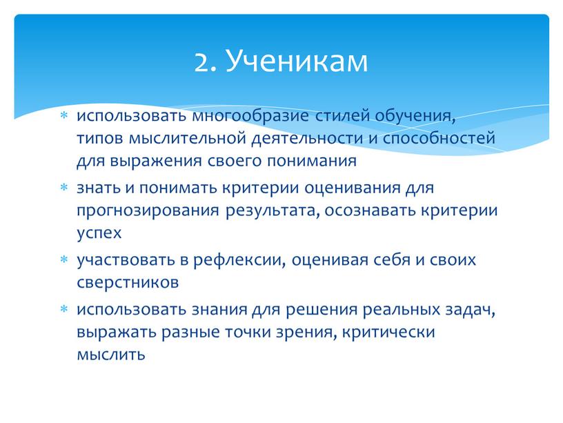 использовать многообразие стилей обучения, типов мыслительной деятельности и способностей для выражения своего понимания знать и понимать критерии оценивания для прогнозирования результата, осознавать критерии успех участвовать…