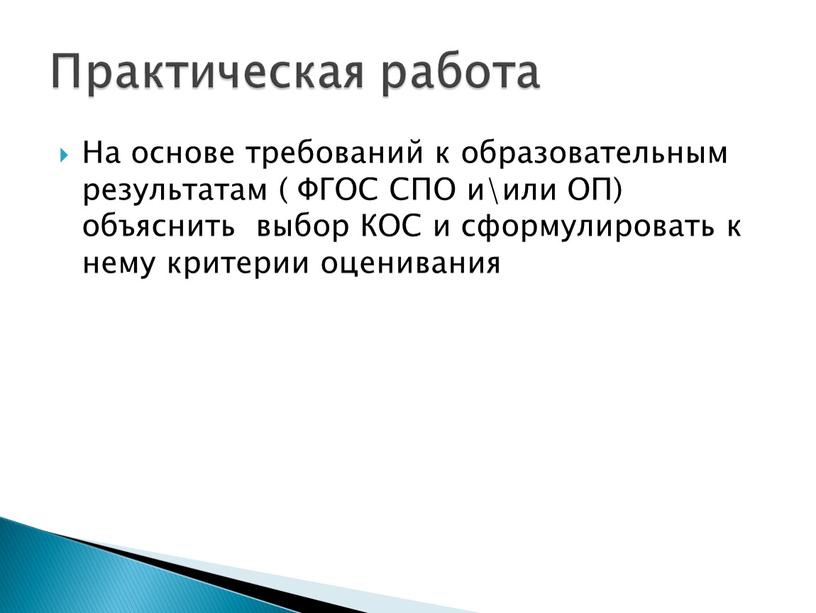 На основе требований к образовательным результатам (