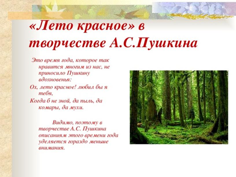 Презентация по литературному чтению. Тема"Лето в творчестве А С Пушкина".225 лет со дня рождения великого поэта.