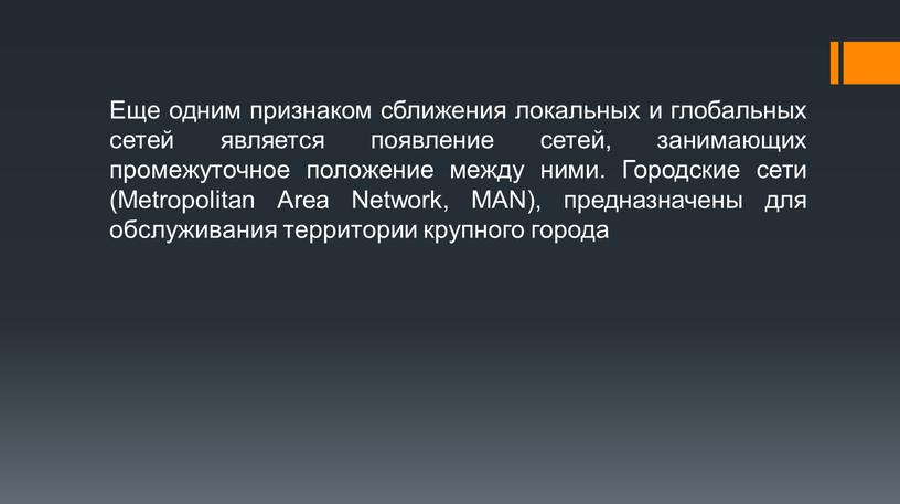 Еще одним признаком сближения локальных и глобальных сетей является появление сетей, занимающих промежуточное положение между ними