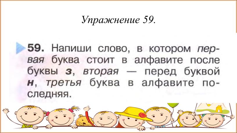 Упражнение 59.