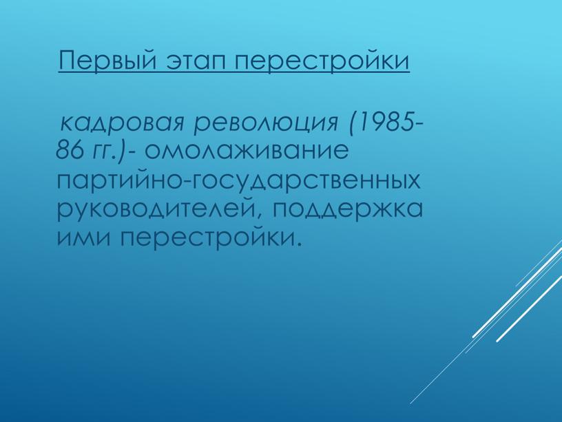 Первый этап перестройки кадровая революция (1985-86 гг