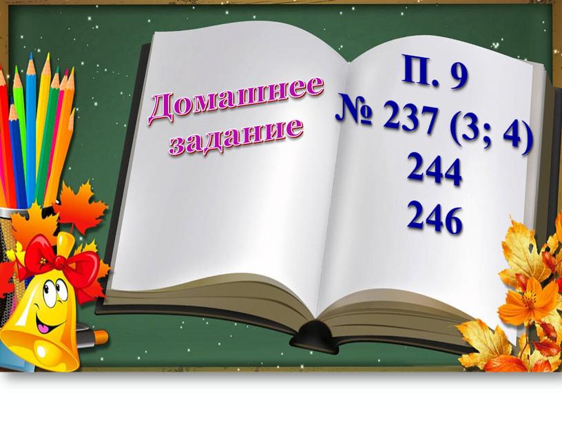 Домашнее задание П. 9 № 237 (3; 4) 244 246