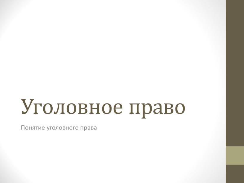 Уголовное право Понятие уголовного права