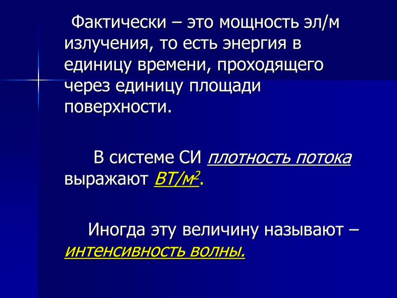 Фактически – это мощность эл/м излучения, то есть энергия в единицу времени, проходящего через единицу площади поверхности