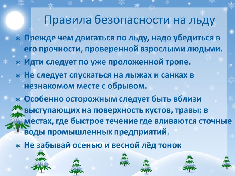 Правила безопасности на льду Прежде чем двигаться по льду, надо убедиться в его прочности, проверенной взрослыми людьми