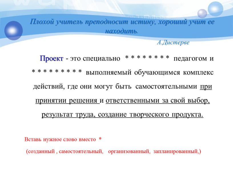 Плохой учитель преподносит истину, хороший учит ее находить