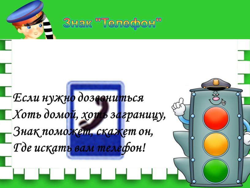 Если нужно дозвониться Хоть домой, хоть заграницу,