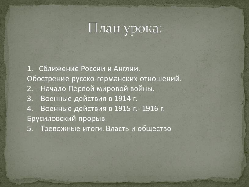 План урока: 1. Сближение России и